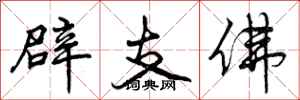 辟支佛怎么写好看，辟支佛书法图片