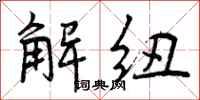 解纽怎么写好看,解纽书法图片
