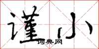 谨小怎么写好看，谨小书法图片