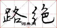 路绝怎么写好看，路绝书法图片