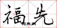 福先怎么写好看，福先书法图片
