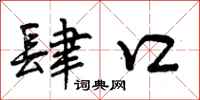 肆口怎么写好看,肆口书法图片