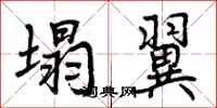 塌翼怎么写好看,塌翼书法图片