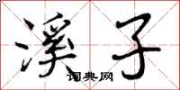溪子怎么写好看，溪子书法图片