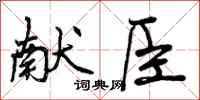 献臣怎么写好看,献臣书法图片