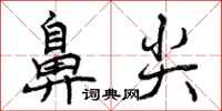 鼻尖怎么写好看，鼻尖书法图片