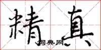 精真怎么写好看，精真书法图片