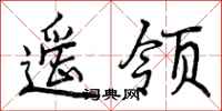 遥领怎么写好看，遥领书法图片