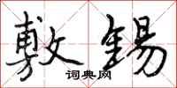 敷锡怎么写好看,敷锡书法图片