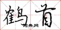 鹤首怎么写好看，鹤首书法图片