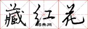 藏红花怎么写好看，藏红花书法图片