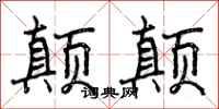 颠颠怎么写好看，颠颠书法图片