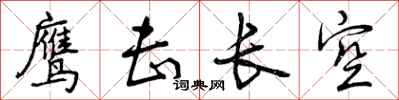 鹰击长空怎么写好看,鹰击长空书法图片
