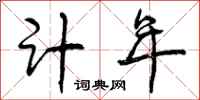 计年怎么写好看，计年书法图片