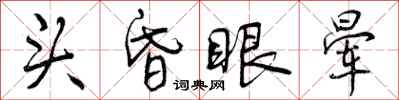 头昏眼晕怎么写好看,头昏眼晕书法图片