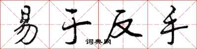 易于反手怎么写好看，易于反手书法图片