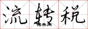 流转税怎么写好看，流转税书法图片