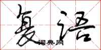 复语怎么写好看，复语书法图片