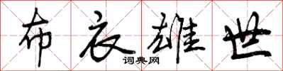 布衣雄世怎么写好看，布衣雄世书法图片
