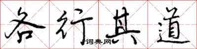 各行其道怎么写好看，各行其道书法图片