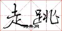 走跳怎么写好看,走跳书法图片