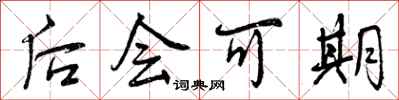 后会可期怎么写好看,后会可期书法图片