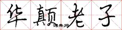 华颠老子怎么写好看,华颠老子书法图片