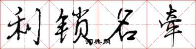利锁名牵怎么写好看，利锁名牵书法图片