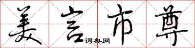 美言市尊怎么写好看，美言市尊书法图片
