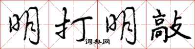 明打明敲怎么写好看，明打明敲书法图片