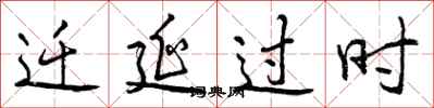 迁延过时怎么写好看，迁延过时书法图片
