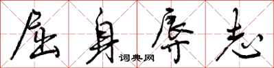 屈身辱志怎么写好看,屈身辱志书法图片