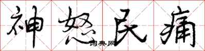 神怒民痛怎么写好看，神怒民痛书法图片