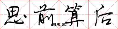 思前算后怎么写好看，思前算后书法图片