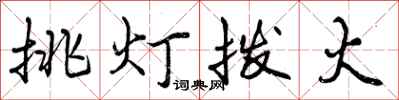 挑灯拨火怎么写好看,挑灯拨火书法图片