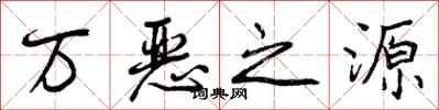 万恶之源怎么写好看,万恶之源书法图片