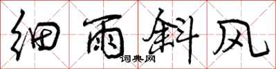 细雨斜风怎么写好看，细雨斜风书法图片