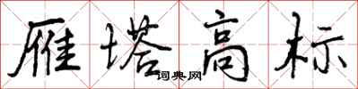 雁塔高标怎么写好看,雁塔高标书法图片
