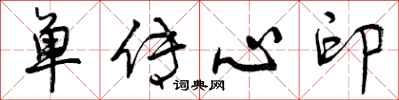单传心印怎么写好看，单传心印书法图片