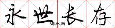 永世长存怎么写好看,永世长存书法图片