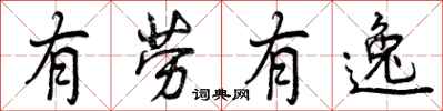 有劳有逸怎么写好看,有劳有逸书法图片
