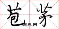 苞茅怎么写好看，苞茅书法图片