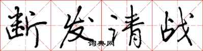 断发请战怎么写好看,断发请战书法图片