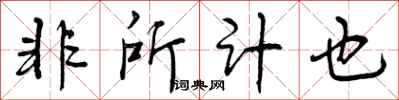 非所计也怎么写好看,非所计也书法图片