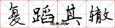 复蹈其辙怎么写好看，复蹈其辙书法图片