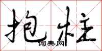 抱柱怎么写好看,抱柱书法图片