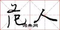 范人怎么写好看,范人书法图片