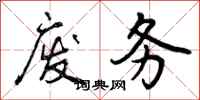 废务怎么写好看,废务书法图片