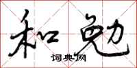 和勉怎么写好看,和勉书法图片