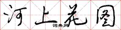河上花图怎么写好看，河上花图书法图片